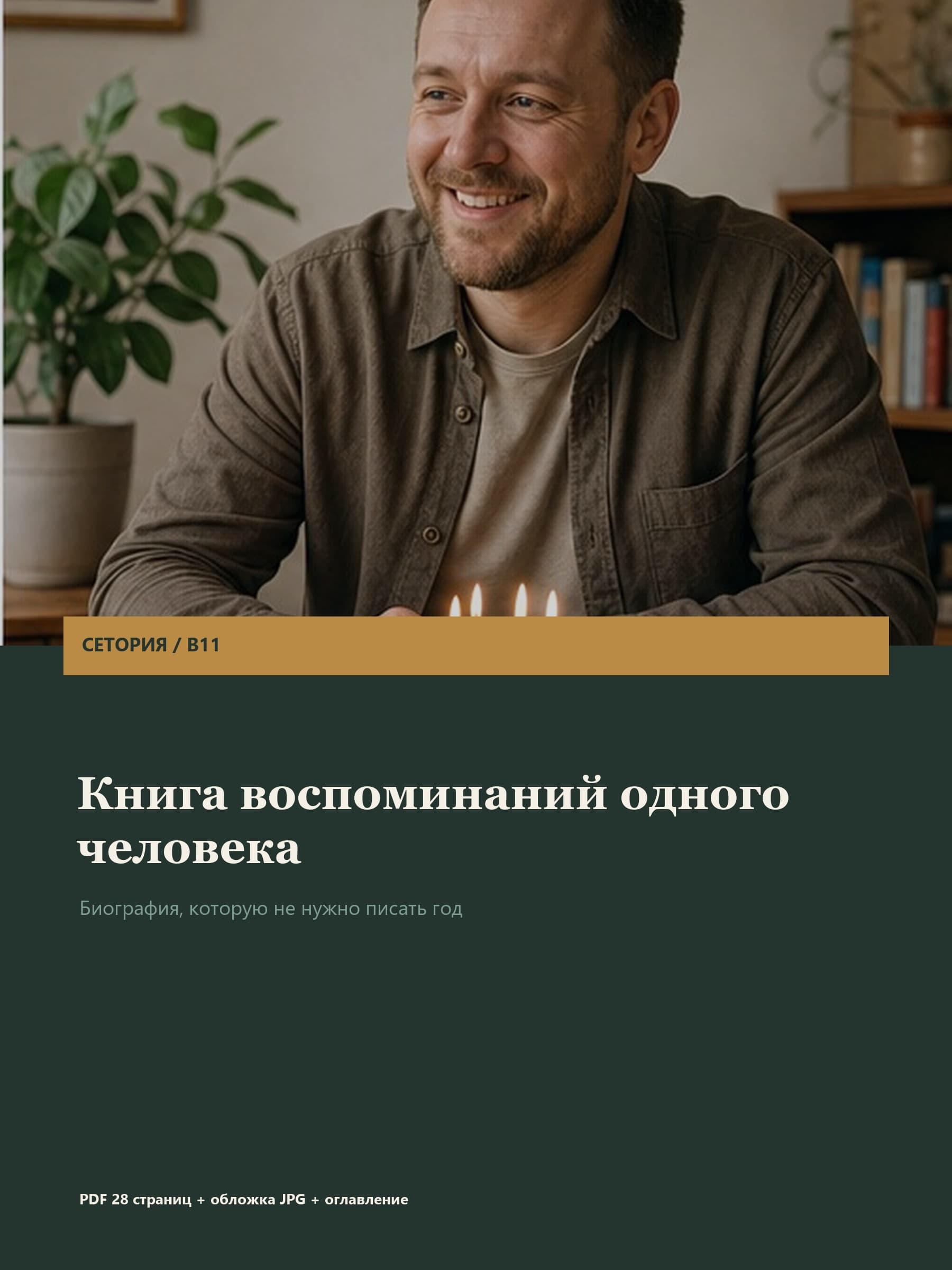 Пример: Книга воспоминаний