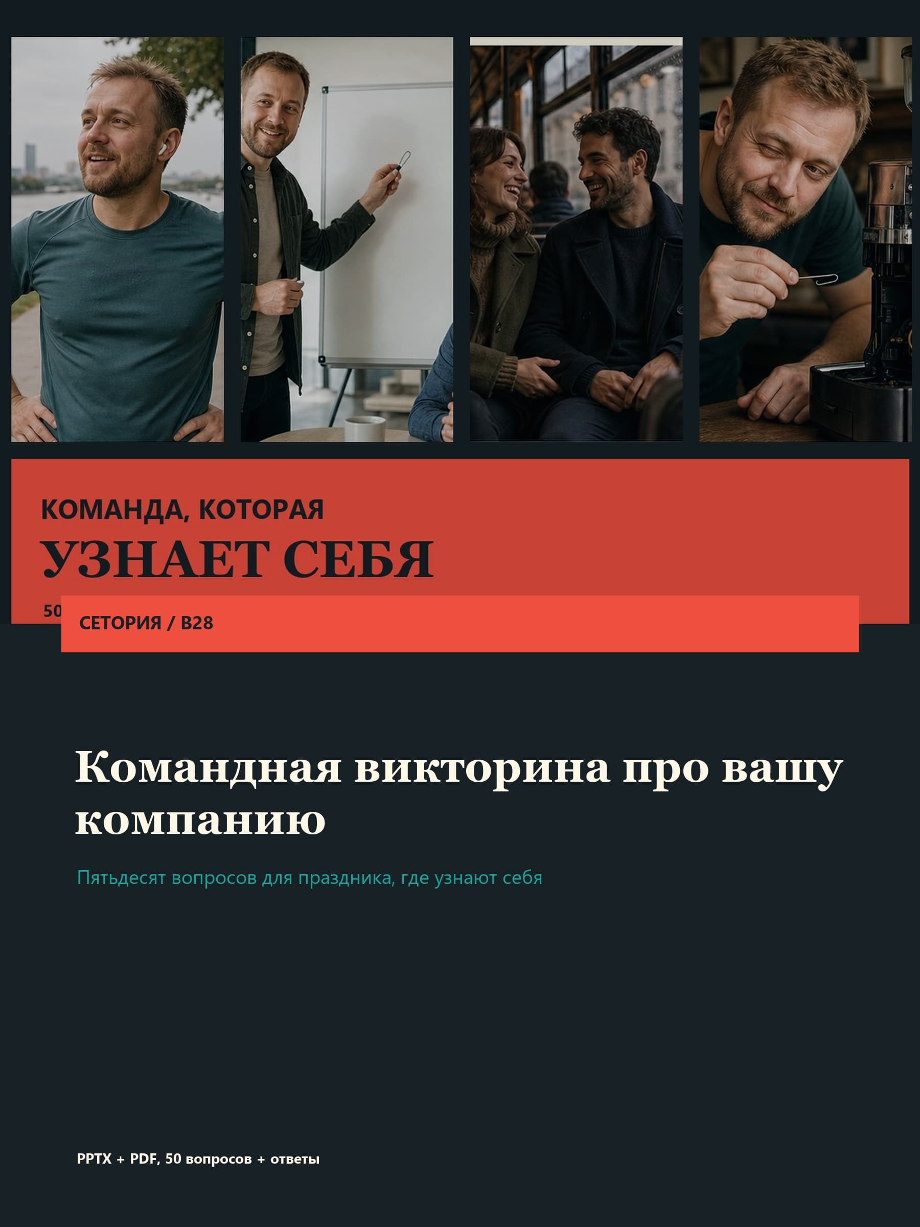 Пример: Викторина про вашу компанию