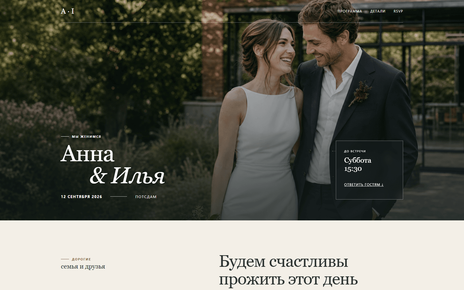 Первый экран демонстрационного свадебного мини-сайта