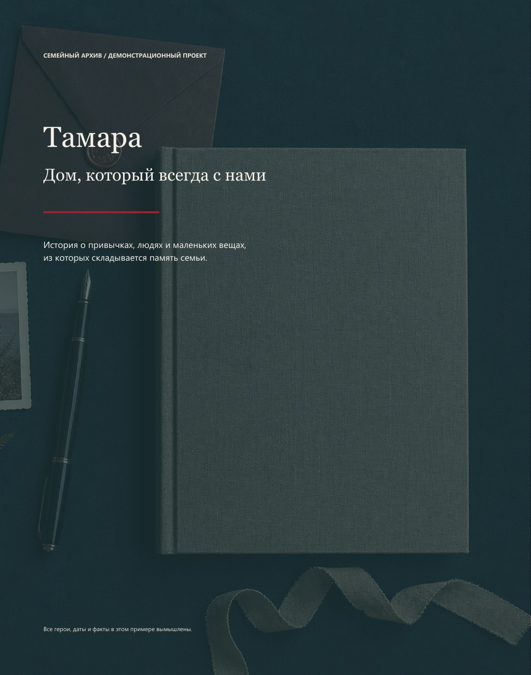 Страница 1 демонстрационной книги воспоминаний