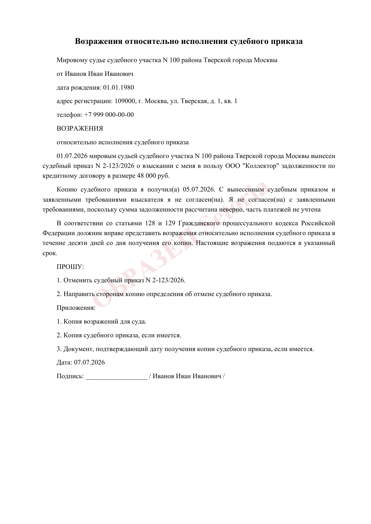 Образец Возражение на судебный приказ